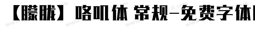 【朦胧】咯叽体 常规字体转换